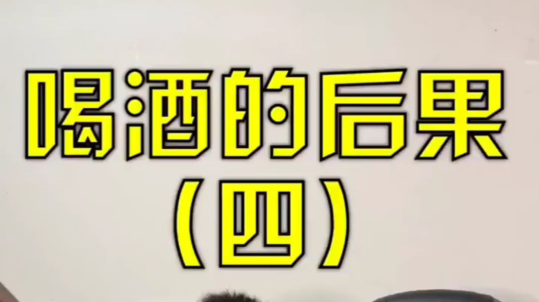 搞笑视频之喝酒的后果(四到七)